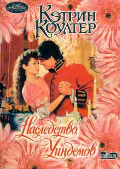 Книга Коултер К. Наследство Уиндемов, 11-1896, Баград.рф